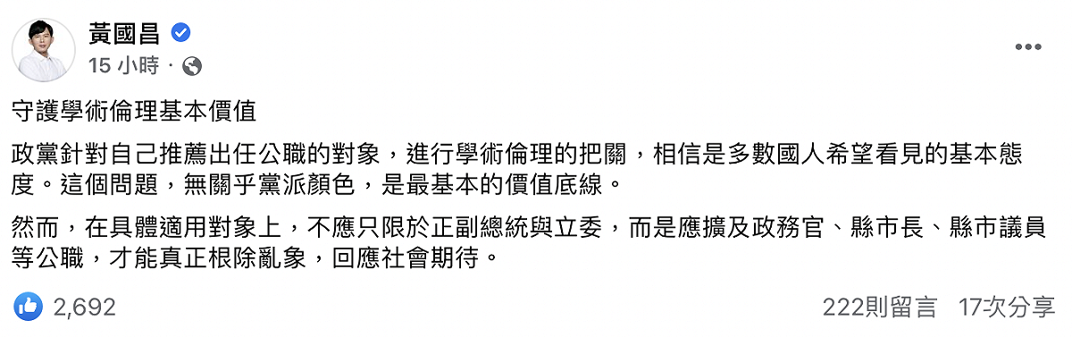 黃國昌認為不應只限於正副總統與立委，而是應擴及政務官、縣市長、縣市議員等公職，才能真正根除亂象，回應社會期待。 圖：截自黃國昌臉書