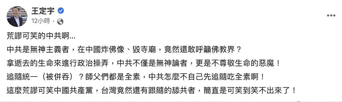 立委王定宇怒嗆中共是無神主義者，竟然還敢呼籲佛教界追隨統一。 圖：截自王定宇臉書