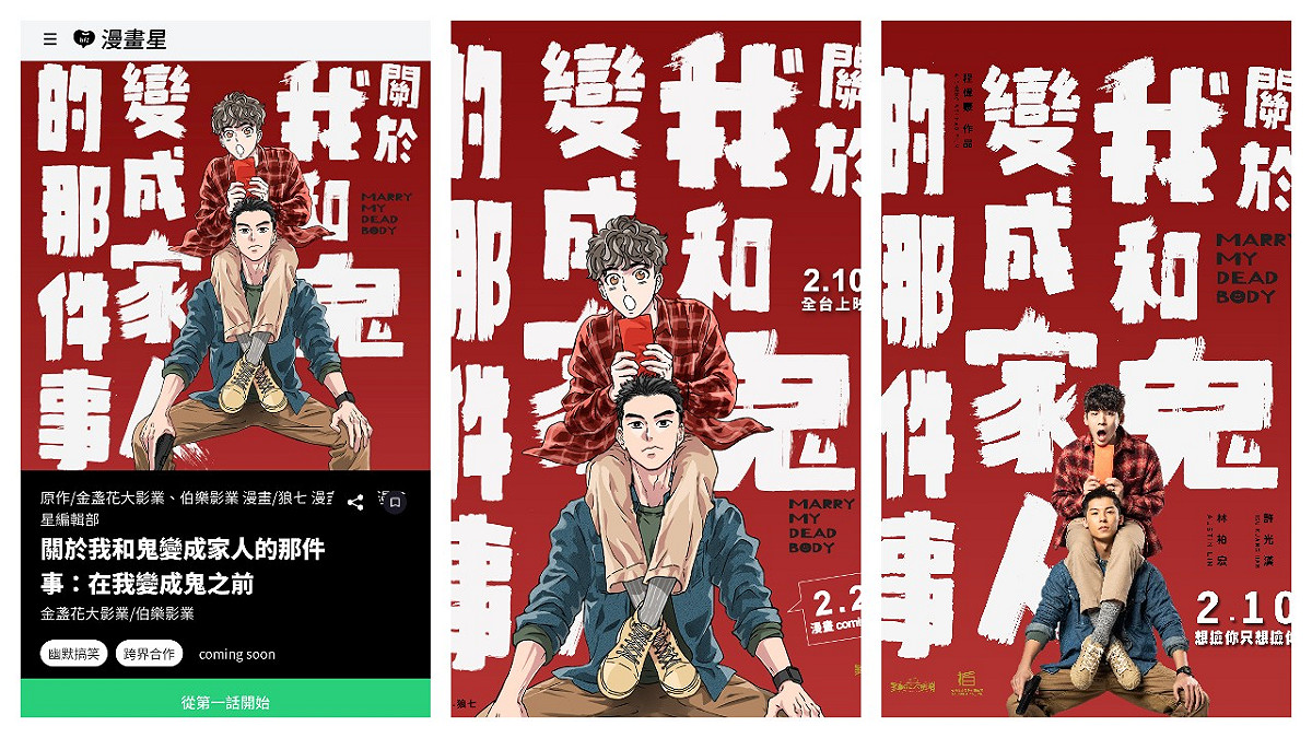 beanfun!漫畫星首部電影《關於我和鬼變成家人的那件事》原創改編登場 圖：橘子集團/提供