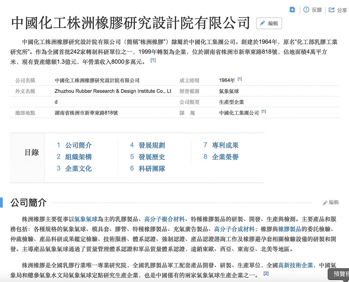 株洲橡膠院已取得中國武器裝備科研生產許可證、武器裝備科研生產二級保密資格證書。除了是軍工配套產品開發、研製、生產單位、中共軍方氣象氣球生產企業，更為中國僅有的兩家氣象氣球生產企業之一。 圖：截自中國「百度百科」