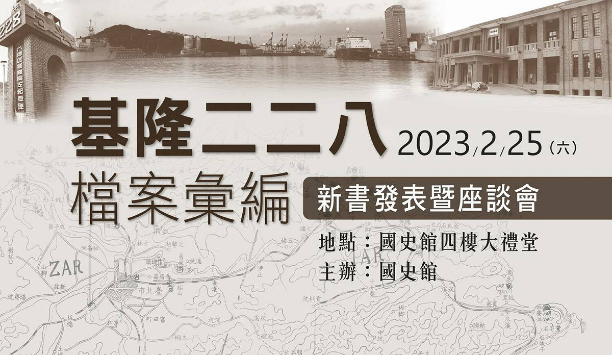 國史館2月25日將在國史館4樓大禮堂舉辦的「二二八事件檔案編彙」第三十冊新書發表會。 圖：國史館提供