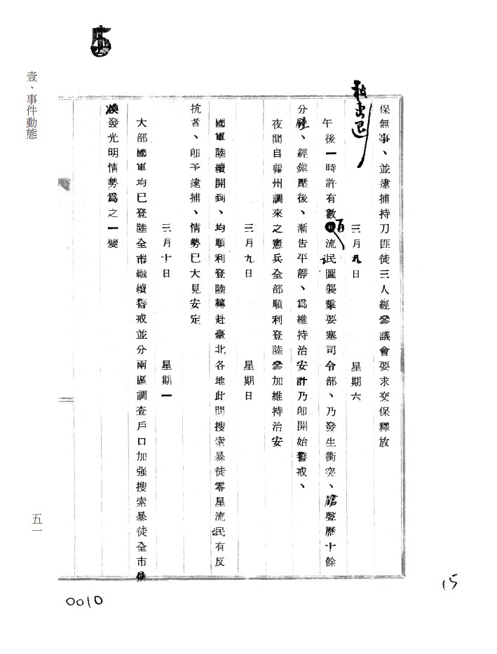 基隆市二二八事件經過情形報告書「三月八、九、十日條」。 圖：國史館提供
