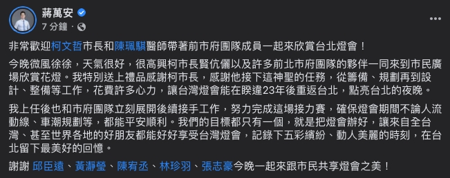 台北市長蔣萬安昨晚誤將民眾黨主席柯文哲「換妻」，誤植成演員陳珮騏。 圖：翻攝蔣萬安臉書