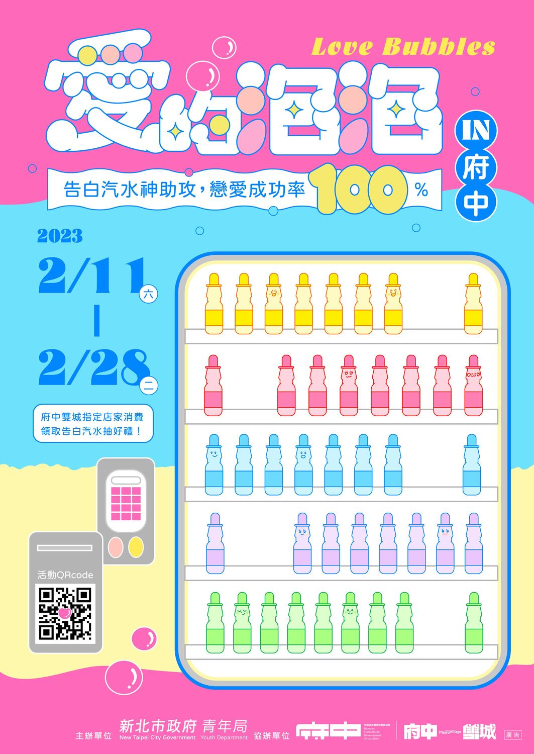 愛的泡泡in府中-府中雙城告白汽水情人節活動海報。 圖：新北市青年局提供
