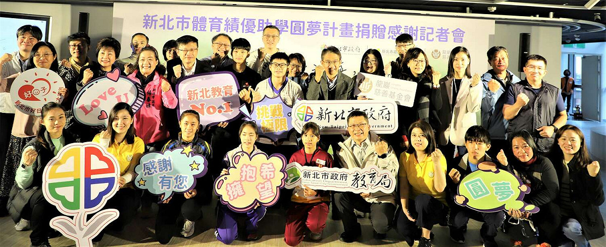 新北市體育績優助學圓夢計畫捐贈感謝記者會大合影。 圖：新北市教育局提供
