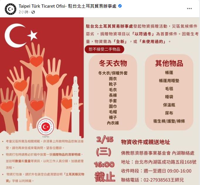 駐台北土耳其貿易辦事處公布募集民生物資需求，因衛生考量，物資需為「全新」或「未使用過的」。 圖：翻攝駐台北土耳其貿易辦事處臉書