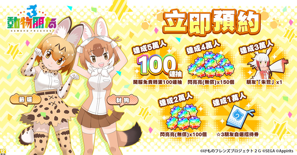 慶祝《動物朋友3》事前登錄活動開跑！達成以下任務，解鎖更多豐厚獎勵！ 圖：華義國際/提供