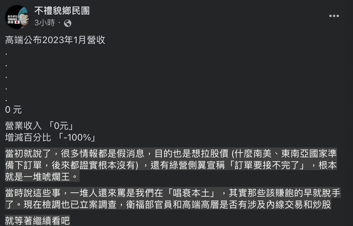 「不禮貌鄉民團」於臉書發文表示，綠營側翼為拉抬股價曾宣稱高端「訂單要接不完了」，直指諸如南美、東南亞國家準備下訂單等後來都證實沒有的情報根本是「唬爛」、假消息。 圖：截自臉書「不禮貌鄉民團」
