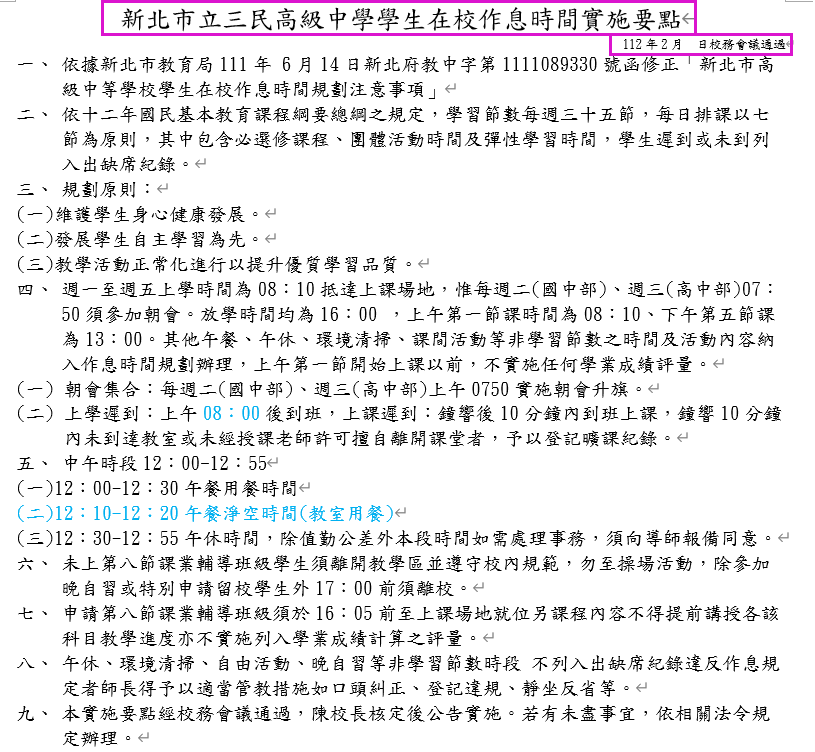 這只是草案，但是學務處的提案卻直接省略「草案」二字；況且校務會議都尚未討論，何來通過？顯現學務處便宜行事的家父長威權心態。 來源：三民高中/張文隆翻攝