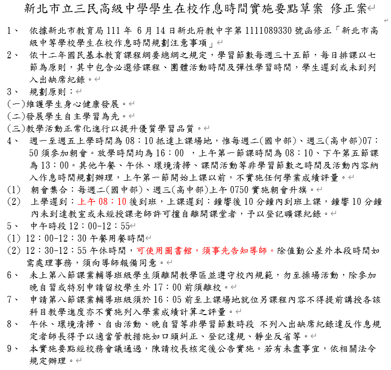 學生代表所提的「新北市立三民高級中學學生在校作息時間實施要點草案 修正案」 來源：陳奕衡/張文隆翻攝