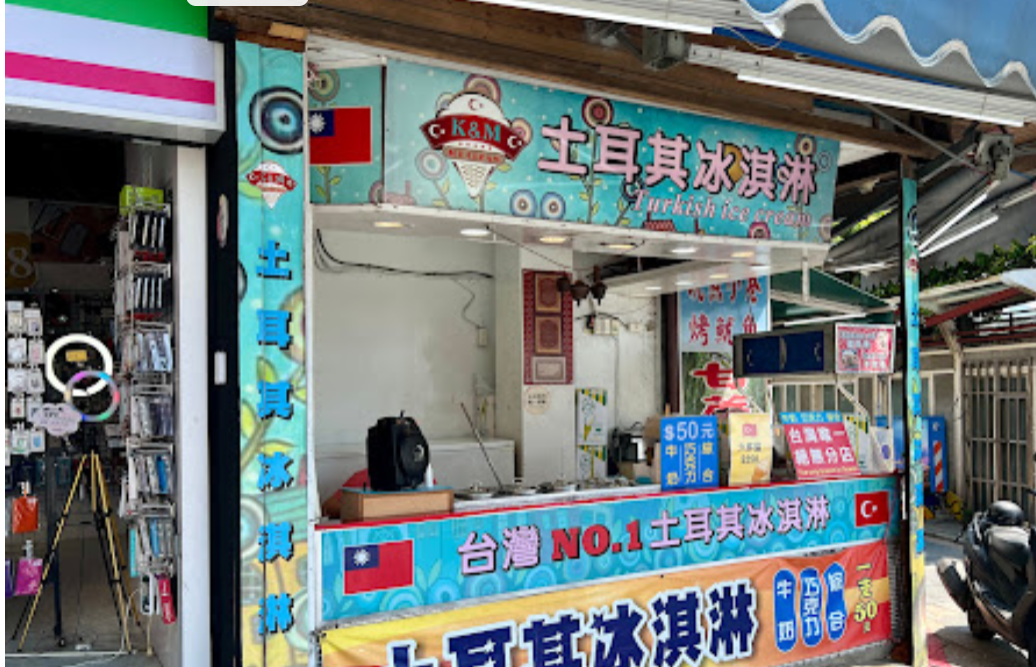 淡水土耳其冰淇淋老闆有20多名親戚在地震中罹難，他仍開店做生意，希望帶給顧客歡樂。 圖：翻攝自Google Maps