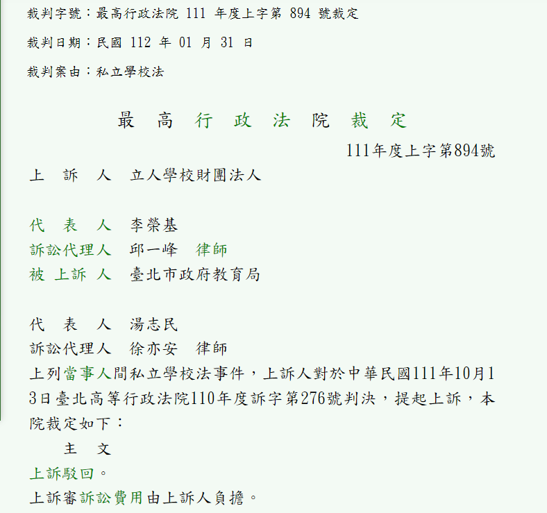 最高法院判決出爐，目前已駁回其訴，立人高中確定停辦。 圖：翻攝自最高法院官網