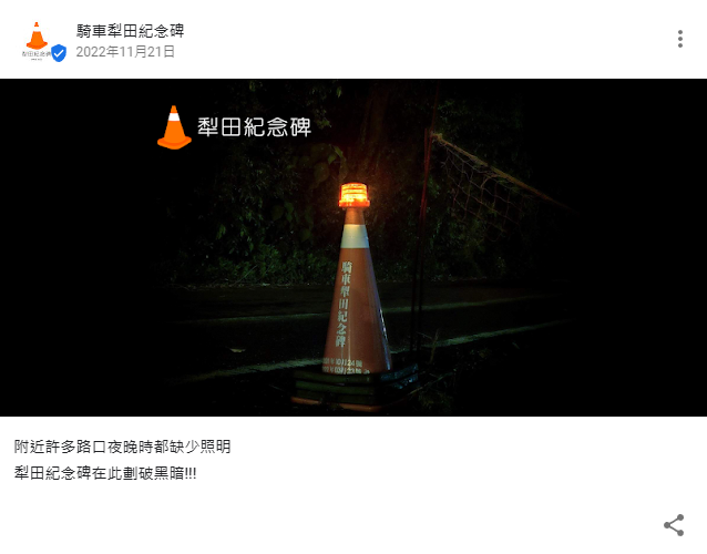 犁田紀念碑在夜間有警示作用。 圖：翻攝自Google地圖