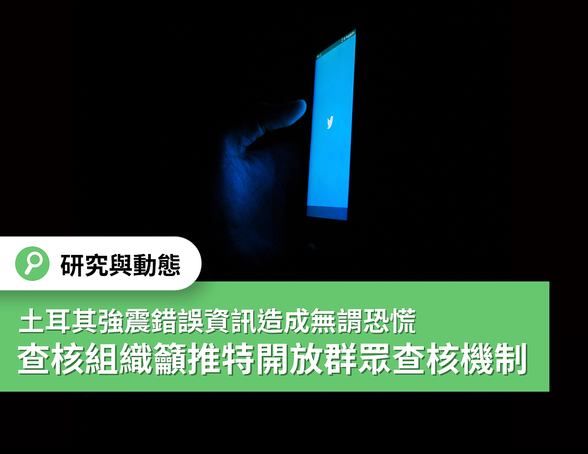 土耳其查核組織呼籲推特開放群眾查核機制。 圖:翻攝自台灣事實查核中心臉書