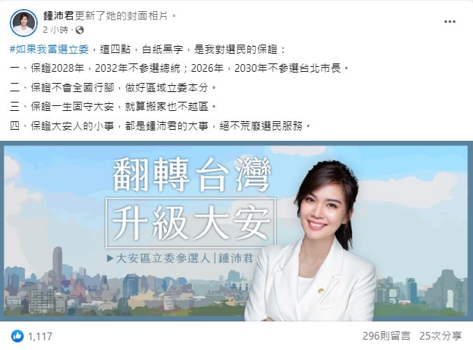 國民黨台北市議員鍾沛君在臉書拋出當選立委四大承諾，句句刺中黨內對手羅智強要害，引發討論。 圖：鍾沛君臉書
