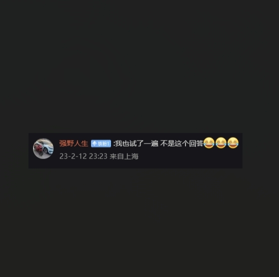 該網友表示自己得出的答案和博主不一致。 翻攝自微博評論區