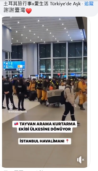 臉書「土耳其旅行事x愛生活 Türkiye'de Aşk」網友在林右昌臉書留言區，分享台灣搜救隊抵達伊斯坦堡機場畫面，喊「謝謝臺灣」。 圖：翻攝自林右昌臉書