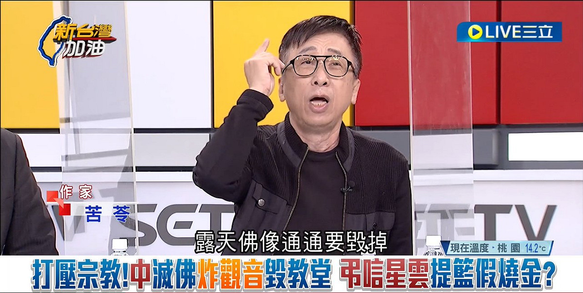 苦苓砲轟中國迫害法輪功、拆廟、拆清真寺又毁佛，真是為宗教、星雲法師來的嗎？ 圖：擷自「新台灣加油」直播影片