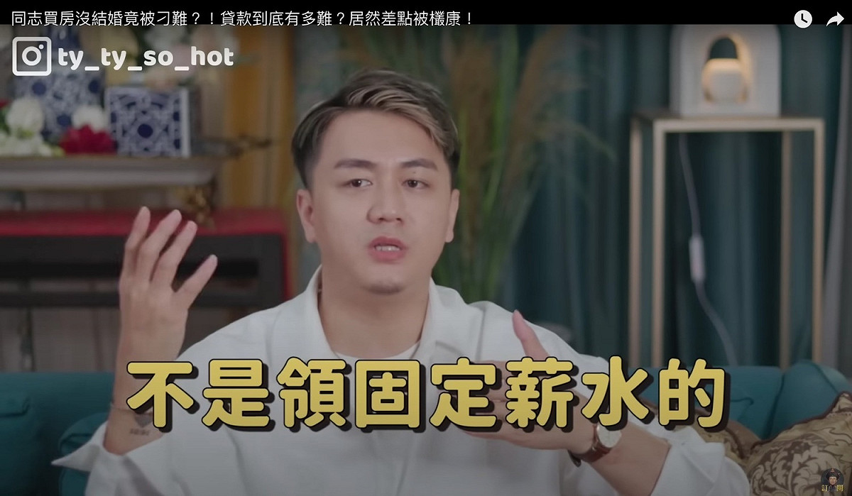泰辣分享因是同志伴侶而再買房時被刁難。 圖：翻攝自泰辣YT頻道