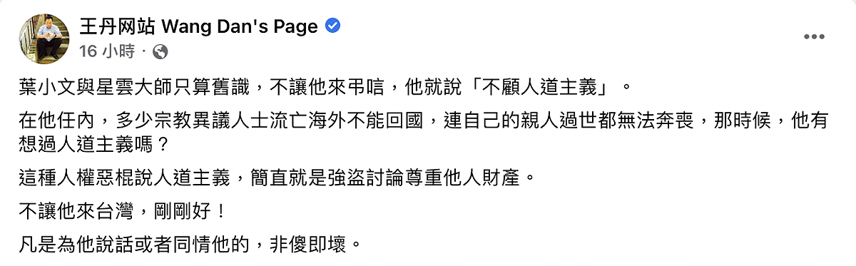 王丹痛批葉小文「這種人權惡棍說人道主義，簡直就是強盜討論尊重他人財產」。 圖：截自王丹臉書