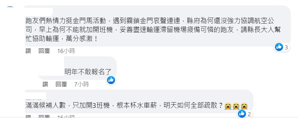 不少人受到這次的金門班機取消的影響，表示明年不敢再報名金門馬拉松了。 圖：翻攝自金門縣政府臉書