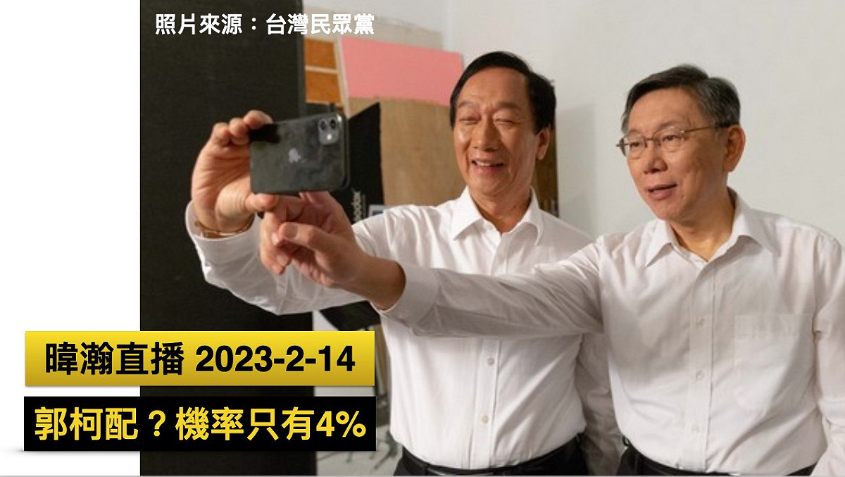 資深媒體人黃暐瀚分析2024總統大選「郭柯配」，直言機率只有4%。(左為郭台銘，右為柯文哲) 圖:翻攝自黃暐瀚臉書
