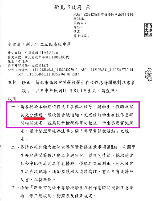 新北市政府發函新北市所轄各公私立高中職，要求各校「於本學期依循民主參與之程序，與學生、教師及家長充分溝通，經校務會議通過，完成修訂學生在校作息時間相關規定。」 來源：三民高中/張文隆翻攝