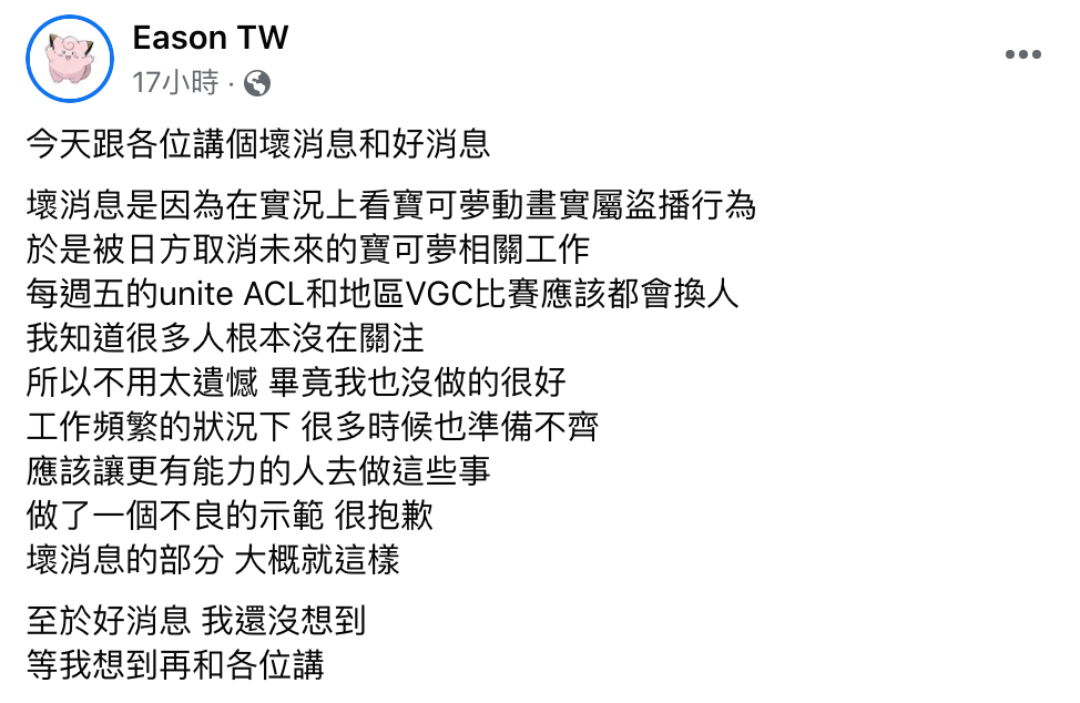 Eason發文說明被日方取消未來寶可夢相關工作。 圖：翻攝自Eason臉書