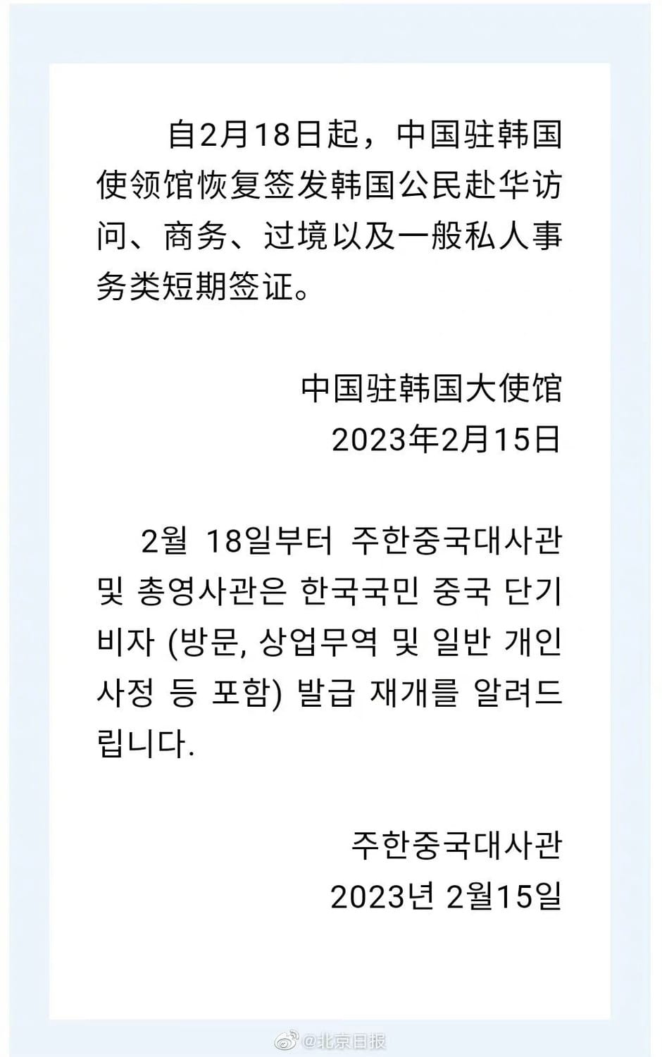 中國駐韓大使館在微信表示，2月18日起恢復對韓國公民發放中國入境訪問、商務、過境及各項私人事務之短期簽證。 圖：翻攝自北京日報微信