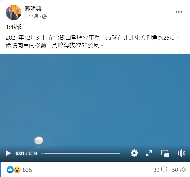 鄭明典曾在上週六公布神秘氣球飛越合歡山的照片，但很快就移除了。  圖：翻攝鄭明典臉書