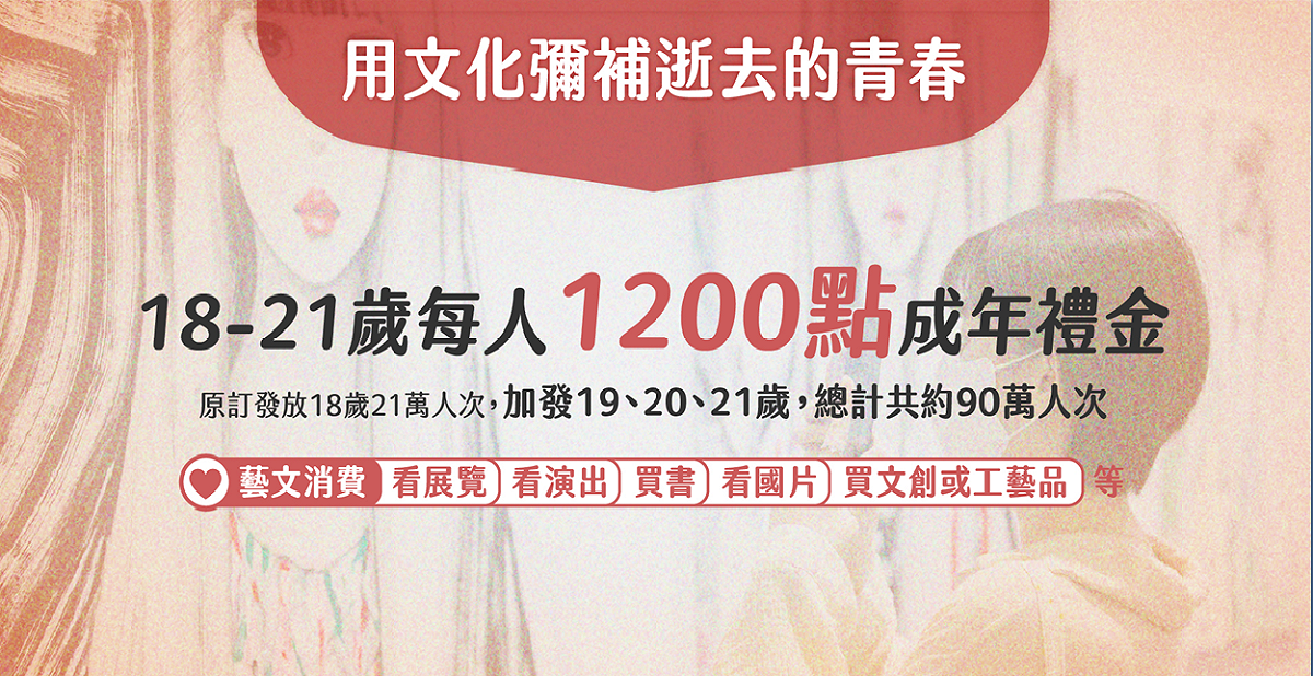 在擴大成年禮金發放部分，除原訂發放18歲21萬人以外，將加發19、20、21歲的69萬人，總計共約90萬人，每人1200點成年禮金，可用於看展覽、看演出、買書、看國片、買文創或工藝品等藝文消費。 圖：文化部提供