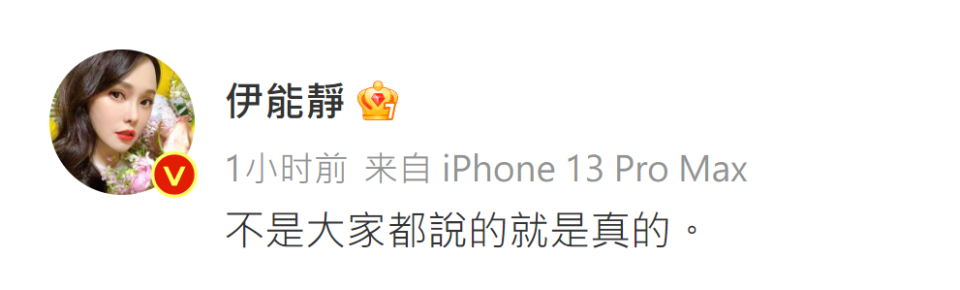 伊能靜在得知劉文正還在世後發文「不是大家都說的就是真的。」 圖：翻攝自伊能靜微博