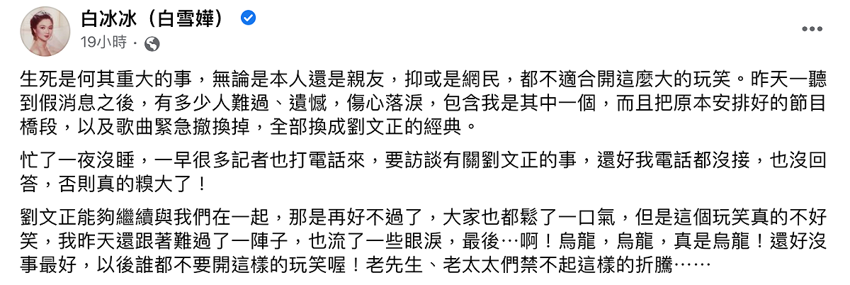 資深藝人白冰冰在臉書發文直言「不適合開這麼大的玩笑。」 圖：翻攝自白冰冰（白雪嬅）臉書
