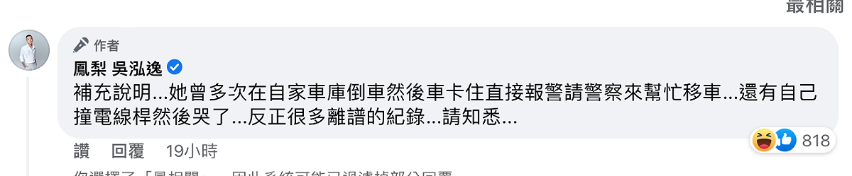 除了在文中敘述媽媽的誇張行徑外，更加碼在留言區爆料。 圖：翻攝自鳳梨 吳泓逸臉書