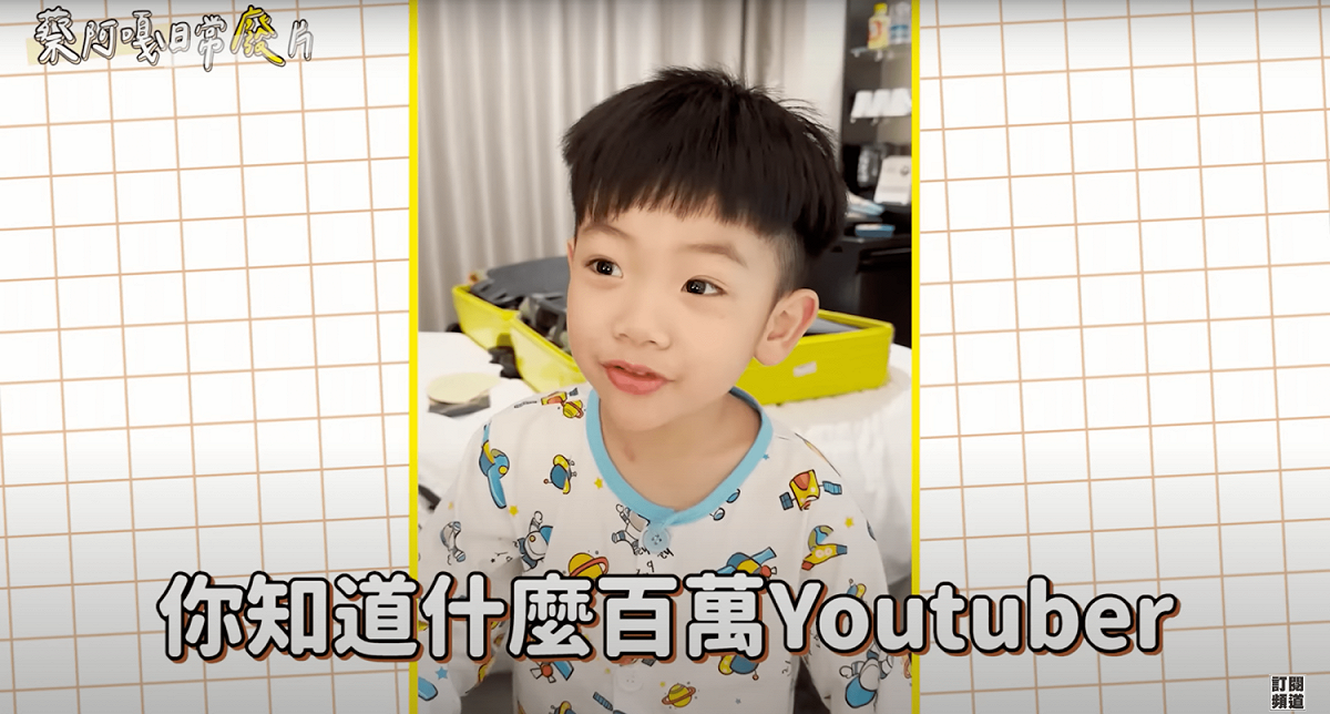 蔡桃貴問爸爸「你知道什麼百萬Youtuber很紅很紅嗎？」答案卻不是蔡阿嘎。 圖：翻攝自YT蔡阿嘎543