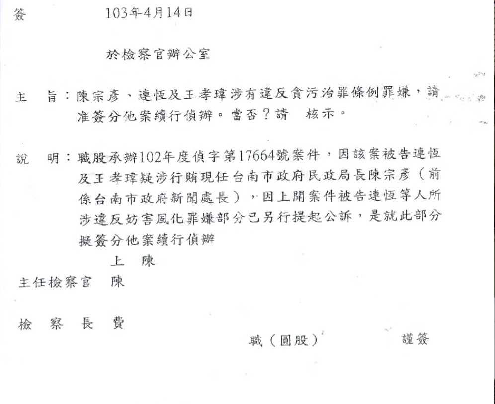 民眾黨立委陳琬惠爆料，台南地檢署檢察官在辦案過程中，其實曾查出相關情事，主旨提及「陳宗彥、連恆及王孝瑋涉有違反貪污治罪條例罪嫌，請准簽分他案續行偵辦」，但這案子後來卻沒繼續辦下去。 圖：陳琬惠 / 提供