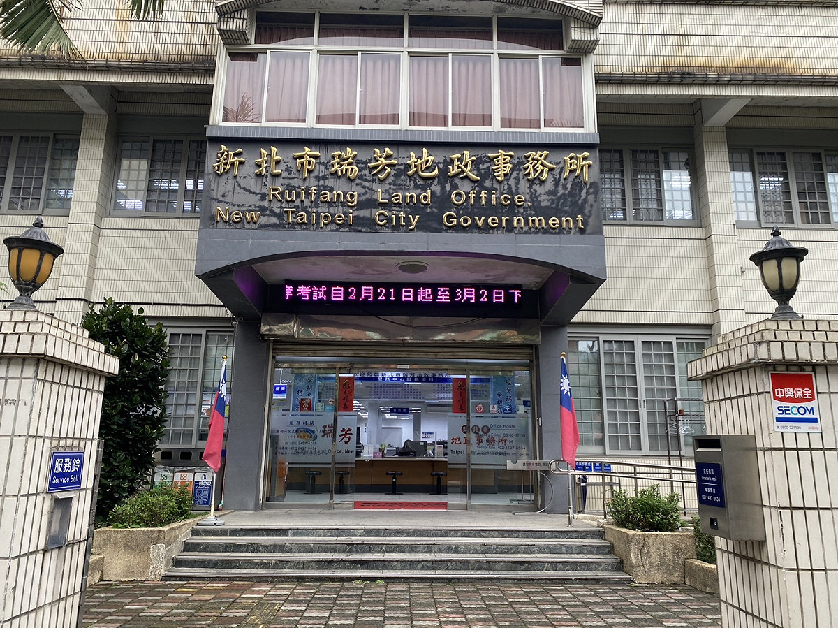 新北市瑞芳地政事務所建物現況照片。 圖：新北市城鄉局提供