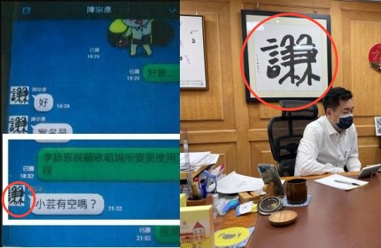 陳宗彥辦公室後方掛有一幅書法作品，正巧與截圖中的「陳宗彥」頭貼相符。 圖：陳琬惠辦公室提供、翻攝陳宗彥臉書