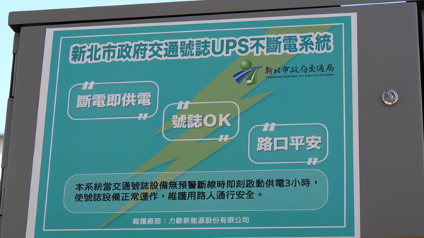 不斷電系統貼紙。 圖：新北市交通局提供