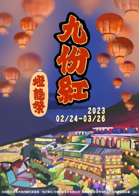 「九份紅燈籠祭」活動主視覺海報 。 圖：新北市觀旅局提供