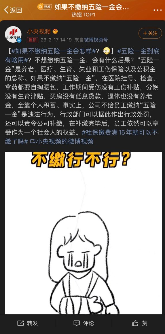 中國官媒帳號在「如果不繳五險一金會怎樣？」的話題中，認真回覆並詳述不繳的後果。 圖：翻攝自微博