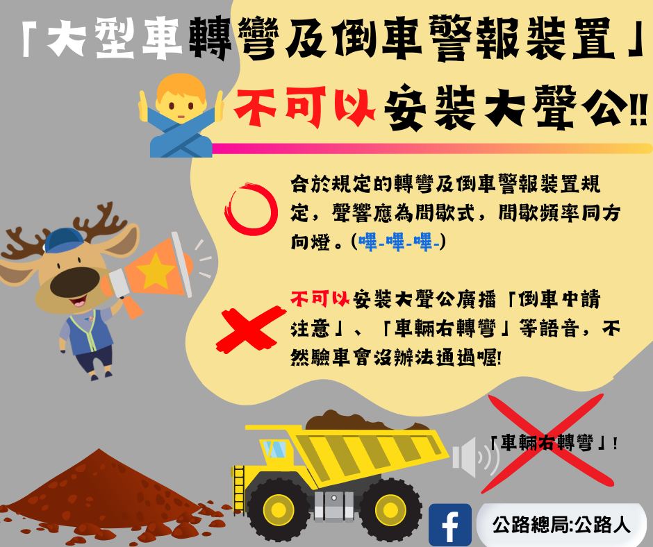 公路總局於臉書發文提醒駕駛人不得安裝大聲公。 圖：翻攝自公路總局官方臉書
