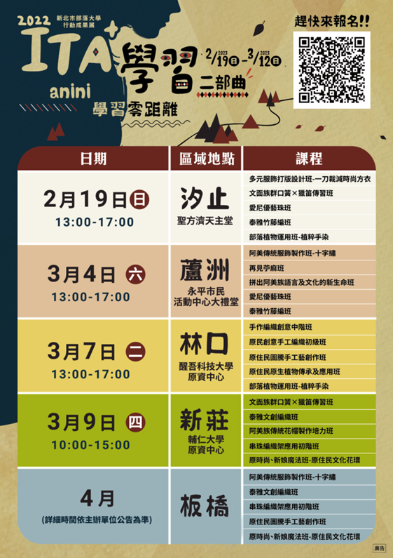 「【ITA+學習二部曲．anini學習零距離】新北市部落大學行動巡迴成果展」現已開放報名，歡迎有興趣之市民朋友踴躍參加。 圖：新北市原民局提供
