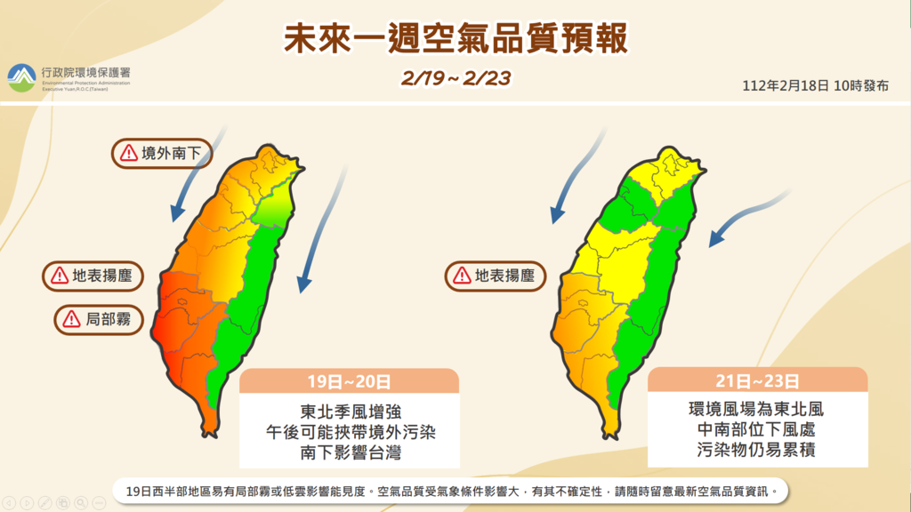 環保署監測，未來一週，19日中午起東北季風增強，可能挾帶境外污染物移入影響臺灣空氣品質，多為橘色提醒等級，將持續至20日。 圖: 取自環保署空氣品質監測網頁airtw.epa.gov.tw