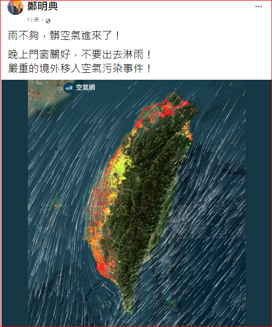 氣象局長鄭明典今天呼籲嚴重的境外移入空污事件，晚上關好門窗、不要淋雨。 圖:翻攝自鄭明典臉書