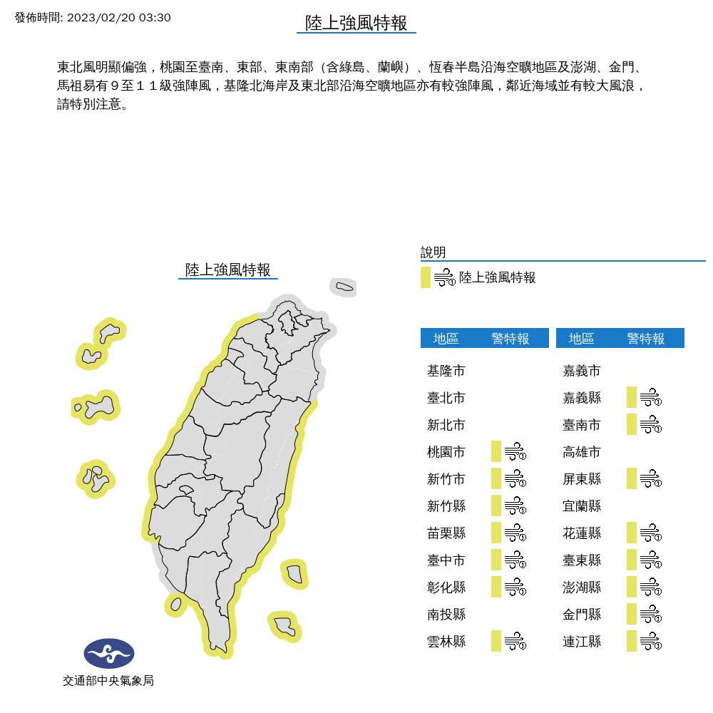 氣象局今天針對桃園至台南，一直到東部、東南部含綠島、蘭嶼，還有恆春半島沿海、金馬澎等15縣市發布陸上強風特報，提醒易有9至11級強陣風。 圖：中央氣象局/提供