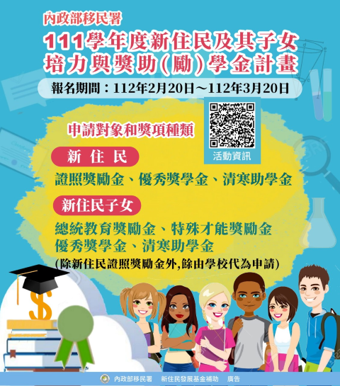 移民署舉辦的111學年度「新住民及其女培力與獎助（勵）學金計畫」開跑囉！ 圖：移民署提供