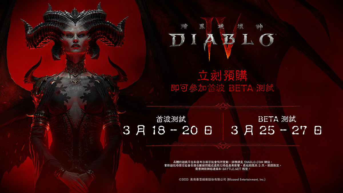 《暗黑破壞神 IV》的Beta 公測搶先體驗日期為 3 月 18 日至 3 月 20 日；3 月 25 日至 3 月 27 日，Beta 公測將開放給所有玩家體驗。 圖：暴雪娛樂/提供