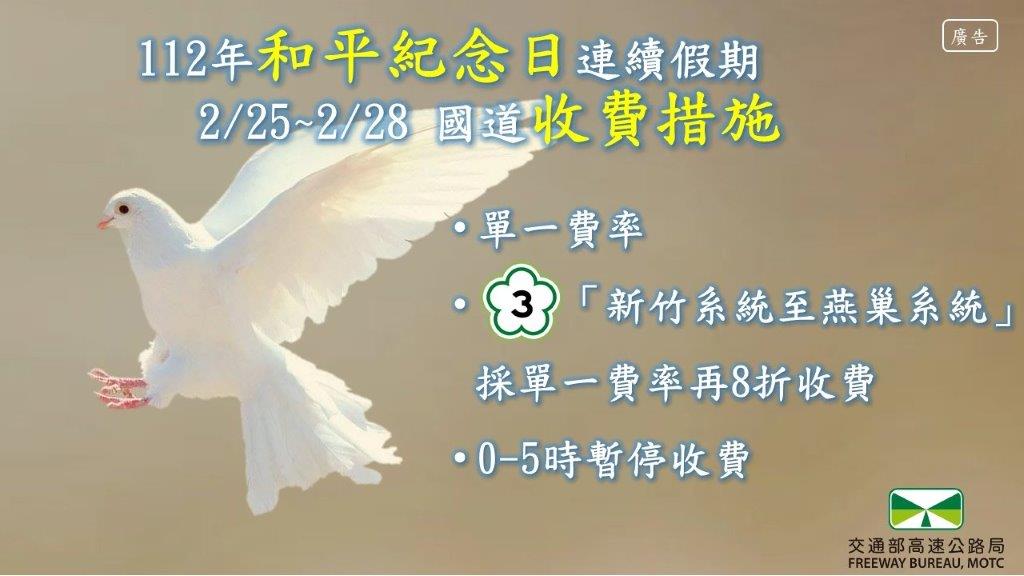 228連假國道收費措施。 圖：高速公路局／提供