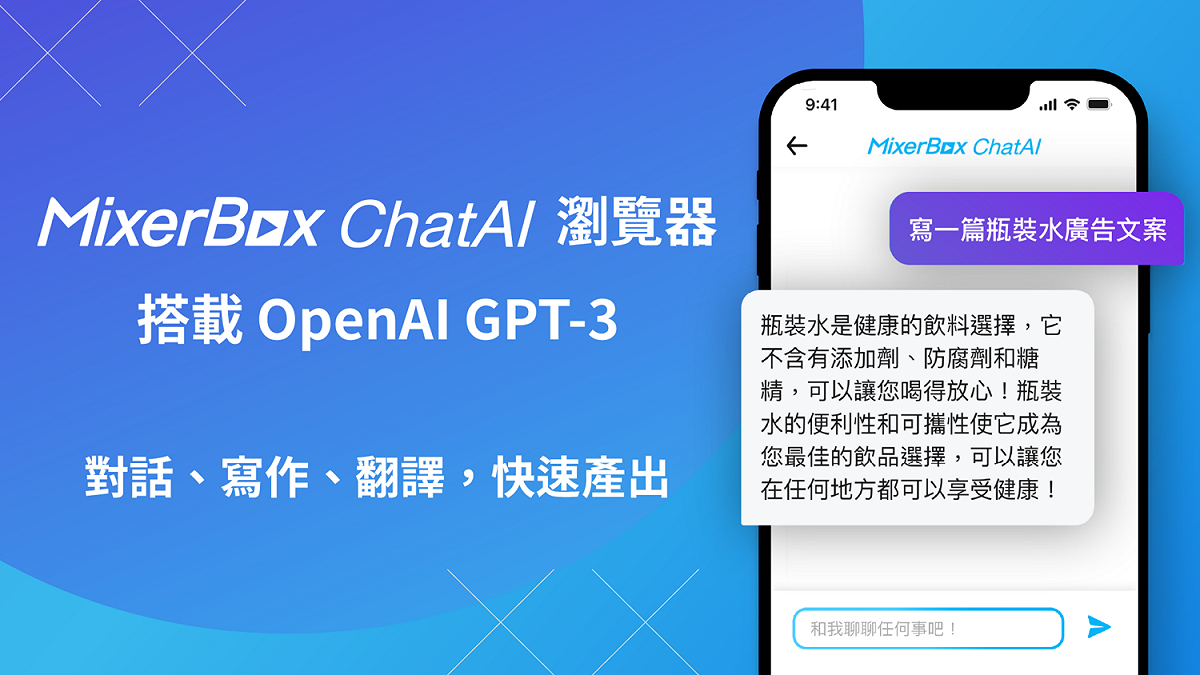 MixerBox 釋出測試版「MixerBox ChatAI 瀏覽器」，是全球首款搭載 OpenAI GPT-3 的繁體中文 AI 聊天瀏覽器 圖：MixerBox/提供